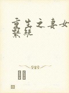 重生之妻女掠夺系统