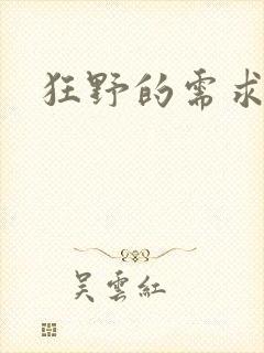 狂野的需求