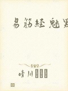 易筋经 魅男