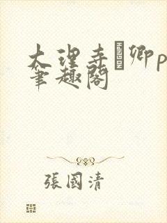 大理寺·卿po笔趣阁