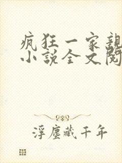 疯狂一家亲陈雪小说全文阅读