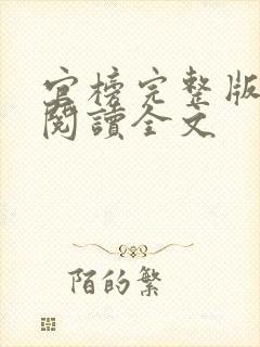 官榜完整版免费阅读全文