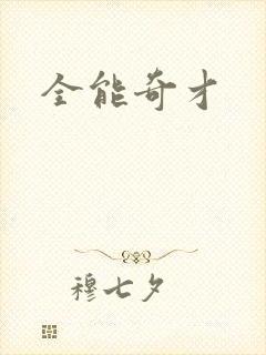 全能奇才