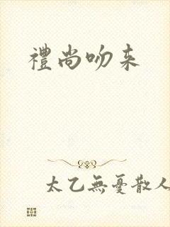 礼尚吻来