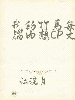 我的竹马每天在脑内想CP文