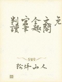 判官全文免费阅读笔趣阁