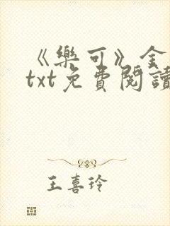 《乐可》金银花txt免费阅读