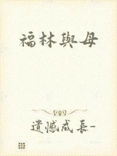 福林与母