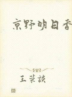 京野明日香封面