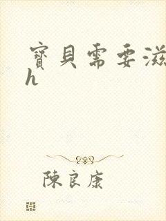 宝贝需要滋润了h封面