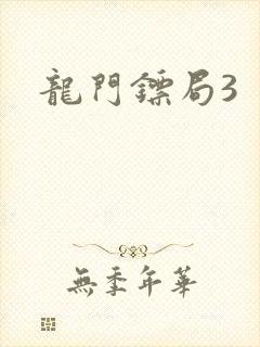 龙门镖局3
