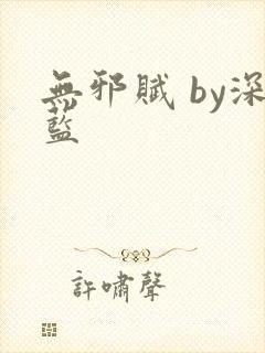 无邪赋 by深蓝封面