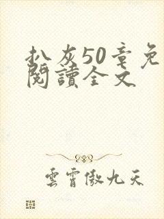 扒灰50章免费阅读全文封面