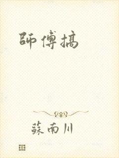 师傅搞