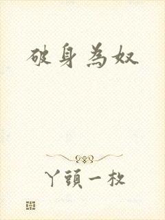 破身为奴