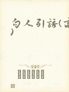 勾人引诱(高h)