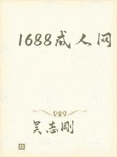 1688成人网封面
