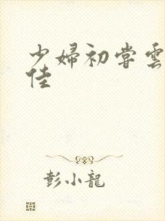 少妇初尝云雨柔佳