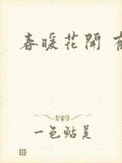 春暖花开 有你封面