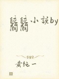 皎皎小说by华阚阚