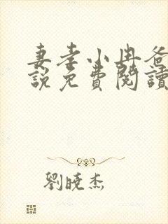 妻孝小冉爸爸小说免费阅读