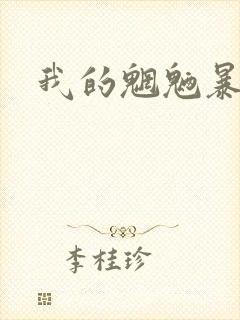 我的魍魉暴君