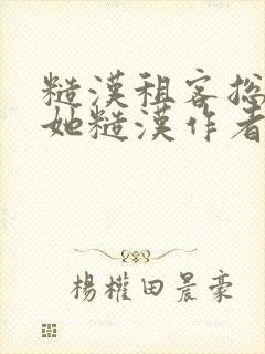 糙汉租客总是爱她糙汉作者玲珑塔