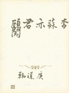 顾君亦苏杳免费阅封面