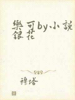 乐可by小说金银花