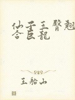 仙子玉臀翘起迎合巨龙