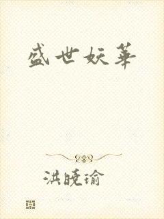盛世妖华