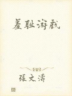 羞耻游戏