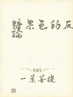 糖果色的反恋爱论