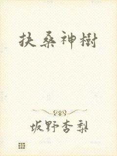 扶桑神树