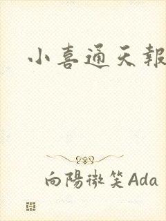 小喜通天报