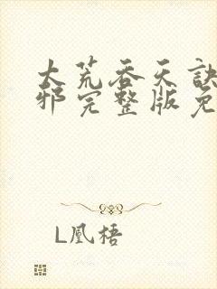 太荒吞天诀柳无邪完整版免费阅读