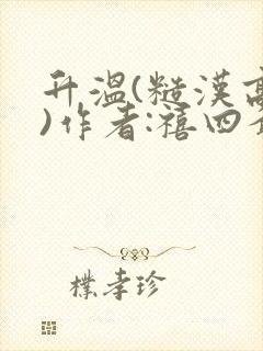 升温(糙汉高干)作者:禧四爷