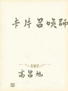 卡片召唤师
