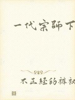 一代宗师下载