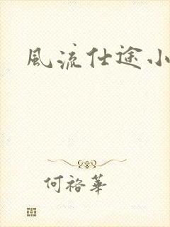 风流仕途小说