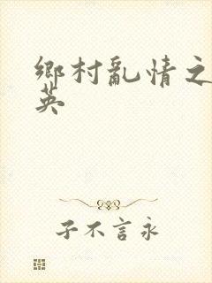 乡村乱情之胡秀英封面