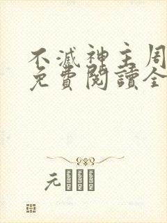 不灭神主周轻羽免费阅读全文完结封面