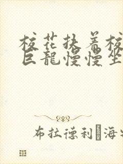 校花扶着校长的巨龙慢慢坐下
