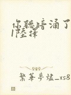 你听暗涌了1v1陆择