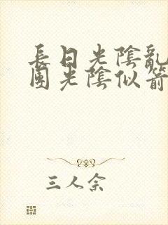长日光阴乱作一团光阴似箭笔渺