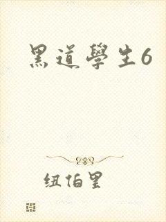 黑道学生6封面