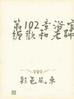 第102章浴室缠欢和老师小说封面