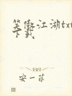 笑傲江湖txt下载