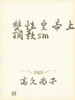 双性皇帝上朝被调教sm