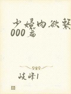 少妇肉欲系列1000篇